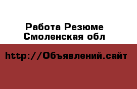 Работа Резюме. Смоленская обл.